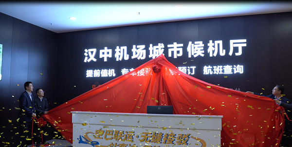 <b>汉中机场城市候机厅正式启用  进一步增强区域辐射带动能力</b>