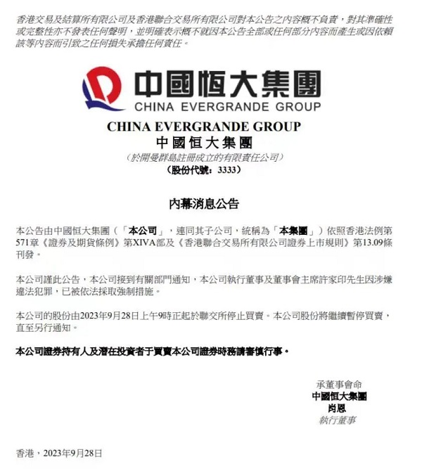 <b>中国恒大：许家印因涉嫌违法犯罪，已被依法采取强制措施</b>