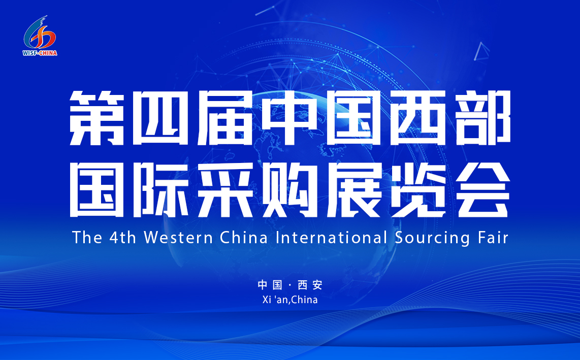 第四届中国西部国际采购展览会
