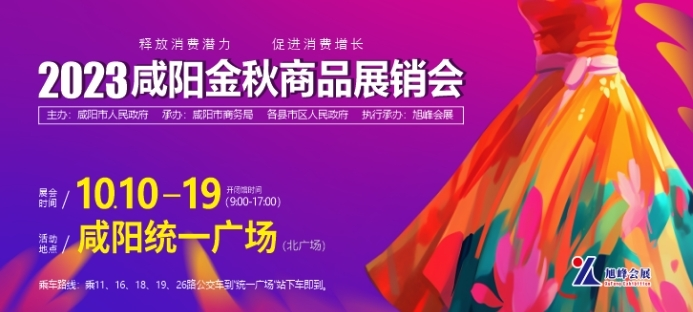 <b>10月10日至19日 咸阳金秋商品展销会将在统一广场举办</b>