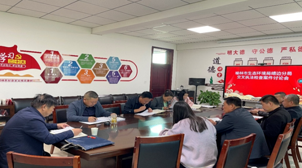 <b>榆林市生态环境局靖边分局召开交叉执法移交案件评审讨论会</b>