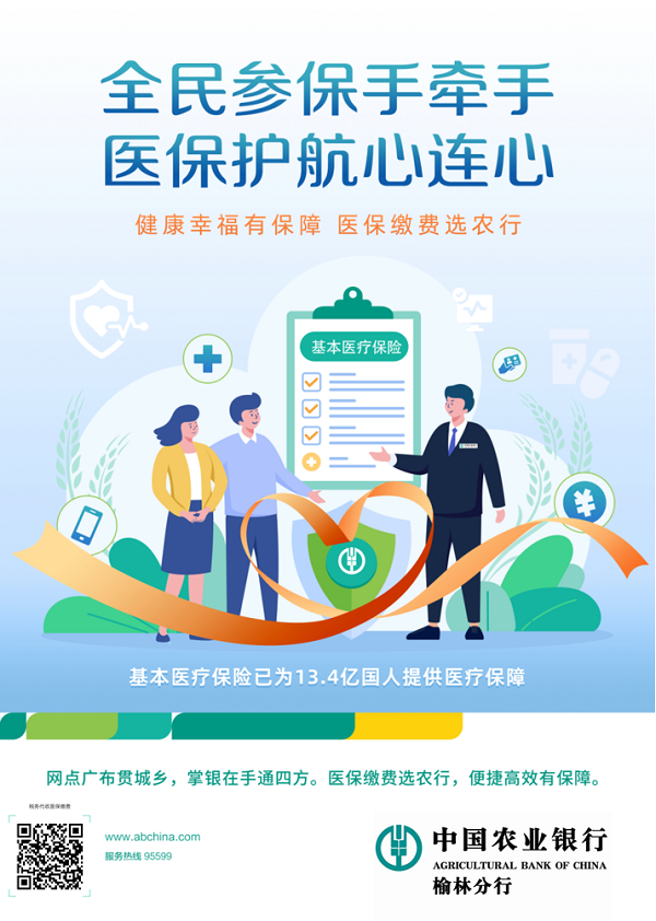 <b>农业银行榆林分行：拓宽服务渠道 便捷医保缴费</b>