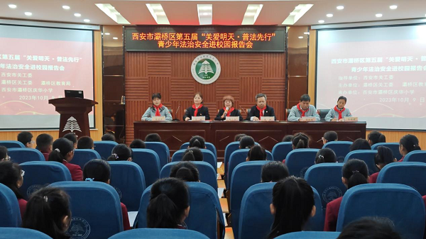 <b>西安市关工委法治报告团进校普法灞桥区庆华小学拓宽校园法治教育途径</b>