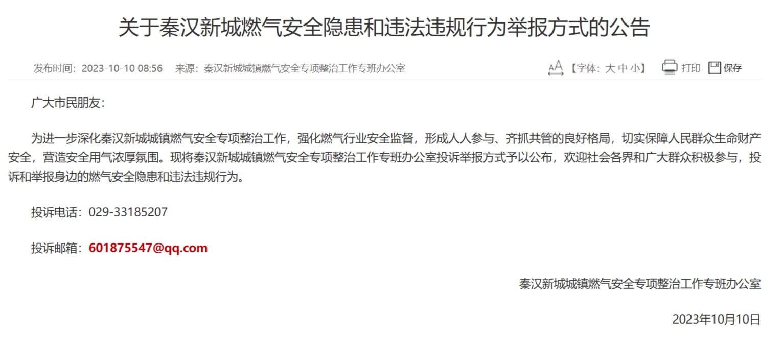 <b>发现燃气安全隐患、违法违规行为可举报！秦汉新城公布投诉渠道</b>
