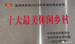 <b>宝鸡眉县红河谷村荣获2023年“宝鸡市十大最美休闲乡村”称号</b>