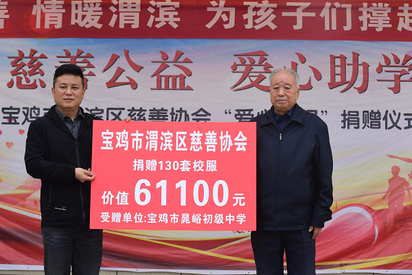 <b>渭滨区慈善协会向宝鸡市晁峪中学捐赠校服130套</b>