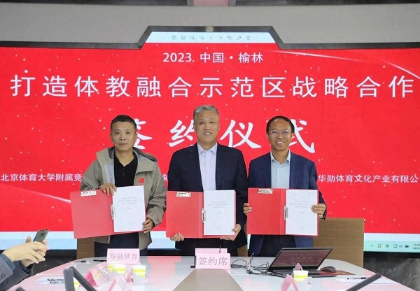 <b>正式签约！榆阳区将全力打造体教融合示范区</b>