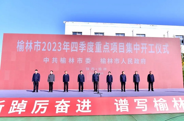 <b>总投资1129.4亿元！榆林四季度150个重点项目集中开工</b>