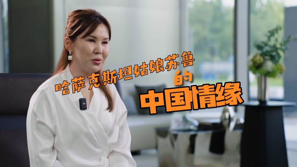 <b>“一带一路”幸福密码｜哈萨克斯坦姑娘苏鲁的中国情缘</b>