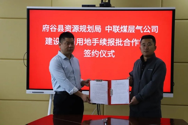 <b>陕西首个！府谷县与央企签订压覆重要矿产合作协议</b>