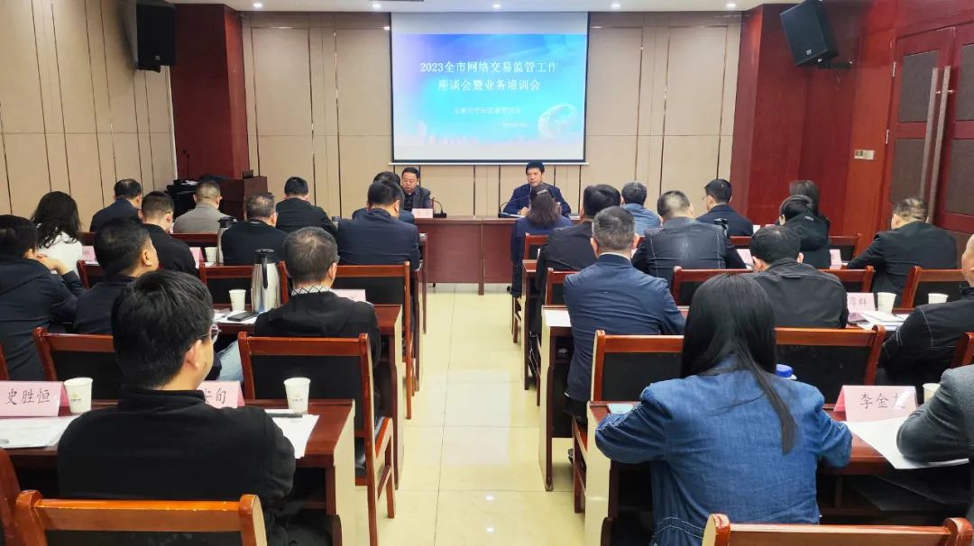 安康市市场监管局召开网络交易监管工作座谈会暨业务培训会