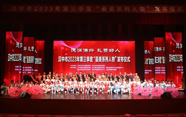 <b>汉中市2023年第三季度“最美系列人物”发布仪式在佛坪举行  </b>