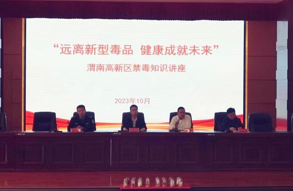 <b>远离新型毒品 健康成就未来—渭南高新区教育文体局开展禁毒知识讲座</b>