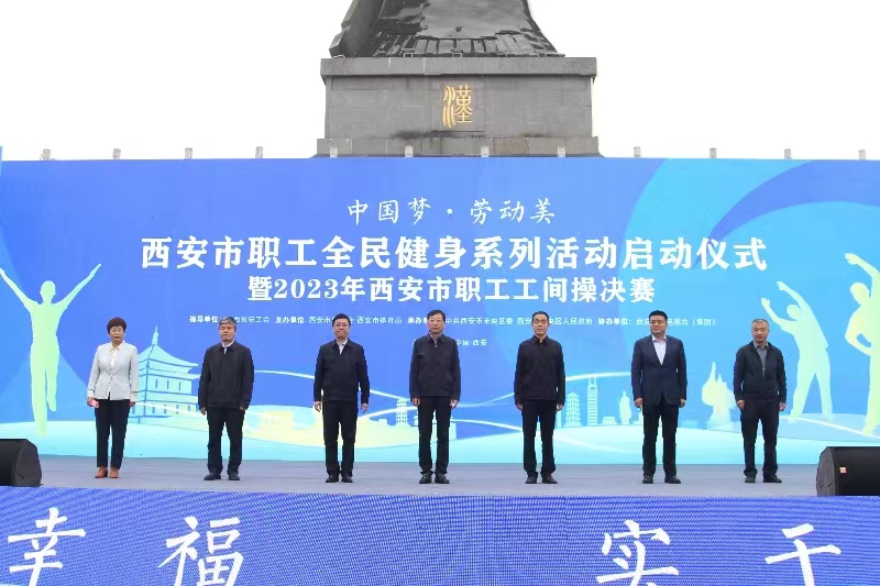 <b>西安市职工全民健身系列活动启动仪式暨2023年西安市职工工间操决赛成功举</b>