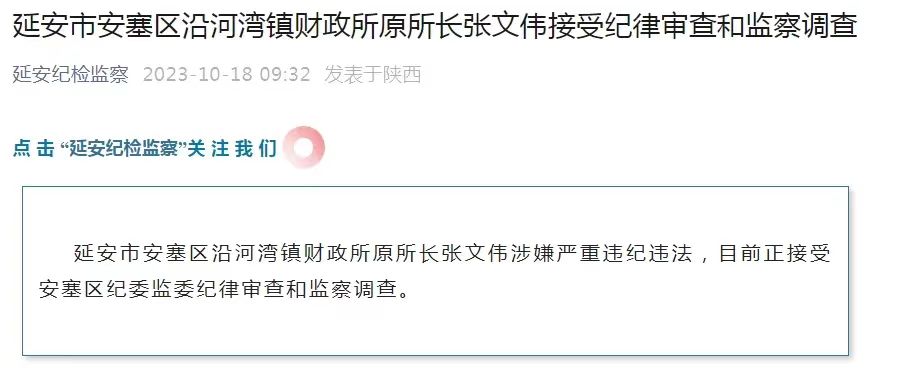 <b>涉嫌严重违纪违法！延安市安塞区沿河湾镇财政所原所长张文伟被查</b>