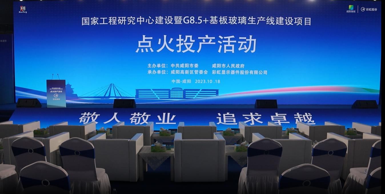 点燃中国智造！咸阳G8.5+基板玻璃生产线点火投产