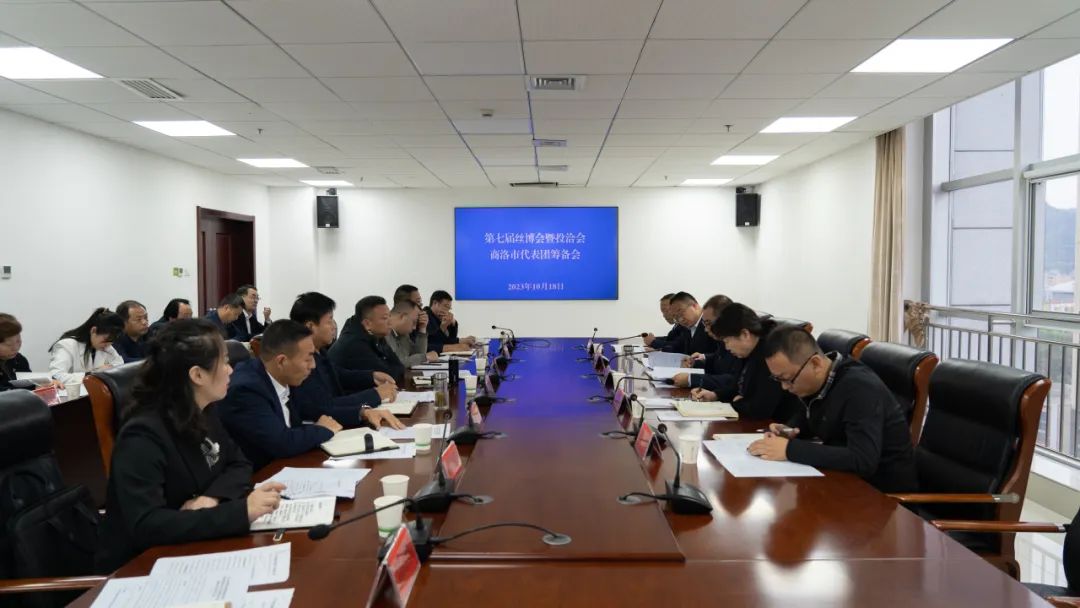 <b>第七届丝博会商洛市代表团召开筹备工作会</b>