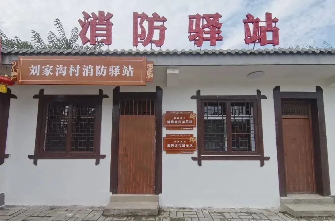 秦汉新城刘家沟村“消防驿站”“防灭宣”一体化IP阵地等你来打卡！