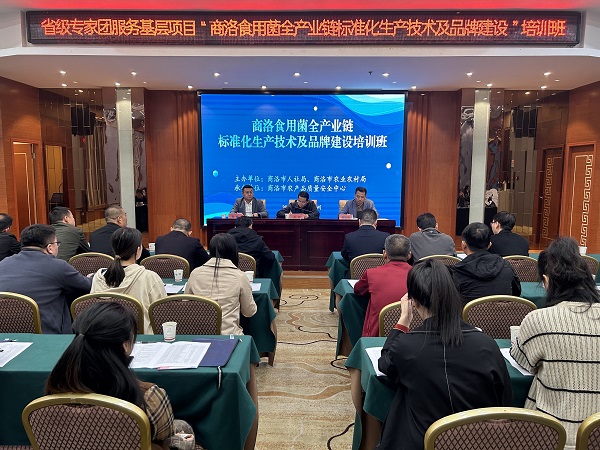 <b>商洛市食用菌全产业链标准化生产技术及品牌建设专题培训班开班          </b>