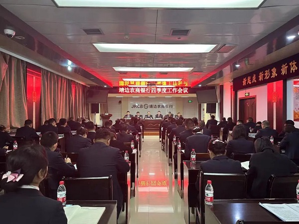 <b>靖边农商银行召开2023年四季度工作会议  </b>