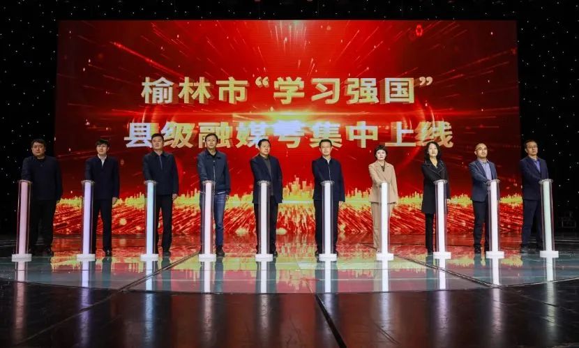 <b> 榆林市举行“学习强国”县级融媒体号集中上线仪式</b>