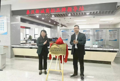 “秦汉新城商标品牌指导站”于秦汉新城政务服务大厅正式揭牌成立！