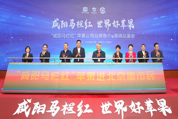 <b>“咸阳马栏红”苹果公用品牌推介会在北京举行</b>