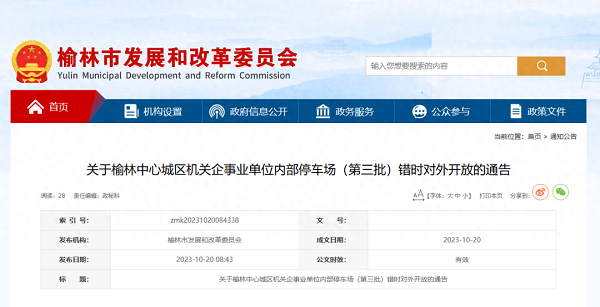 <b>2519个停车位！榆林44 家机关企事业单位内部停车场错时开放</b>