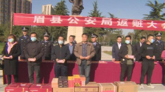 眉县公安局举行赃款赃物集中返还大会