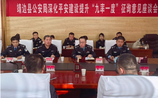 <b>靖边县公安局召开深化平安建设暨提升“九率一度”工作征询意见座谈会 </b>