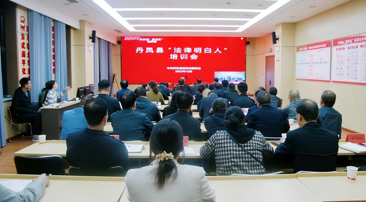 <b>商洛市丹凤县召开“法律明白人”培训会</b>