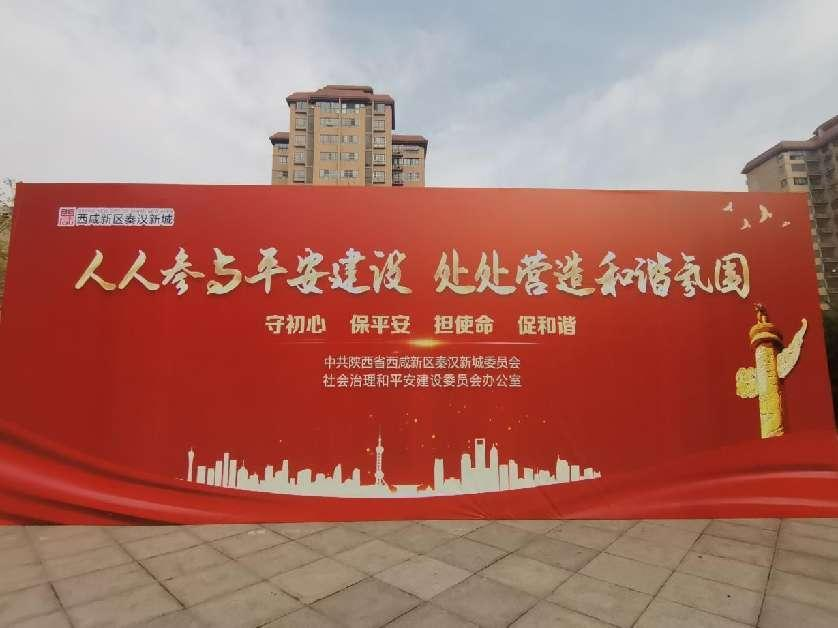 凝心聚力 共筑平安——秦汉新城开展平安建设集中宣传活动