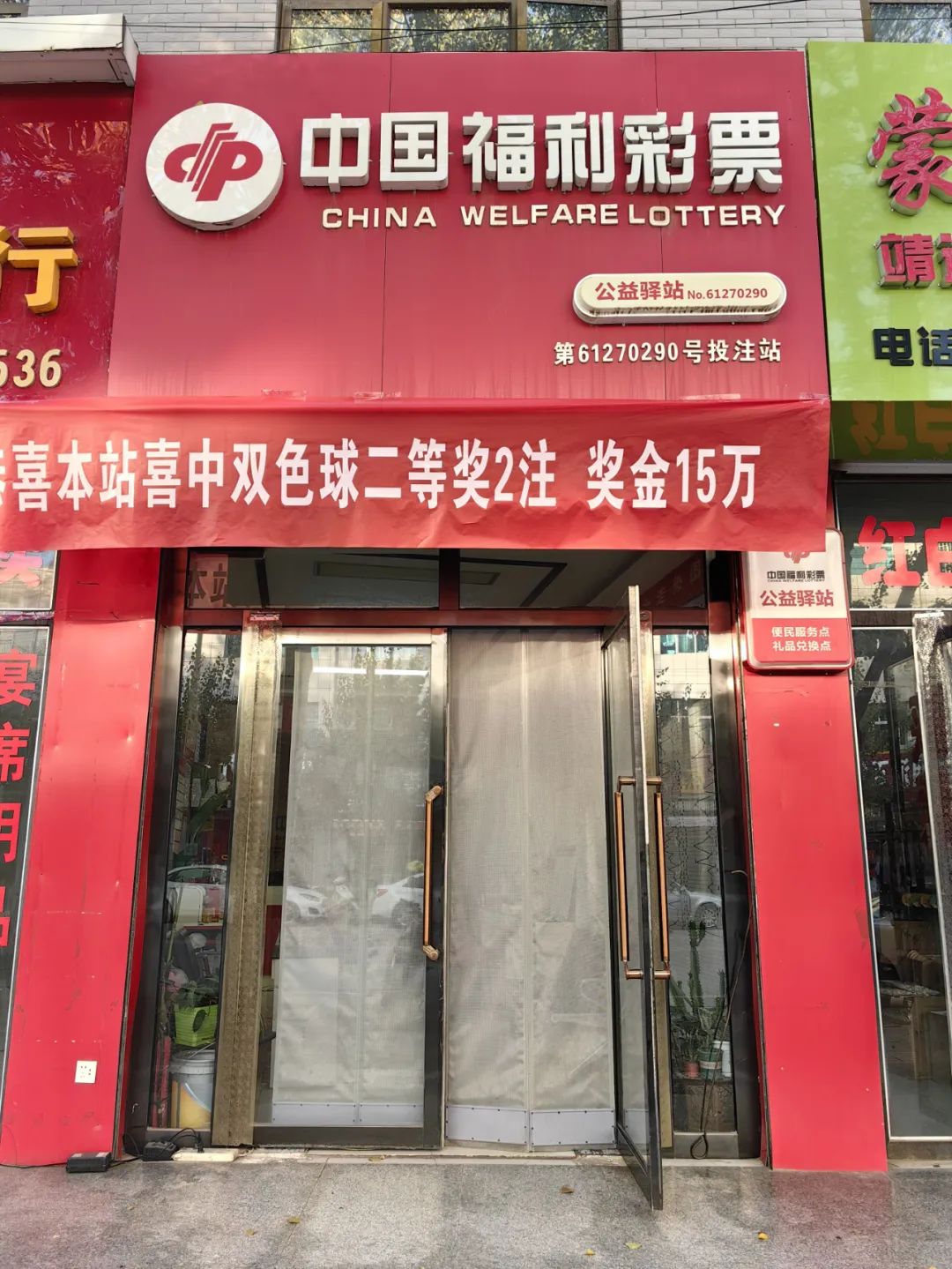 <b>时隔数日 榆林彩民发现自己中出15万元双色球二等奖</b>