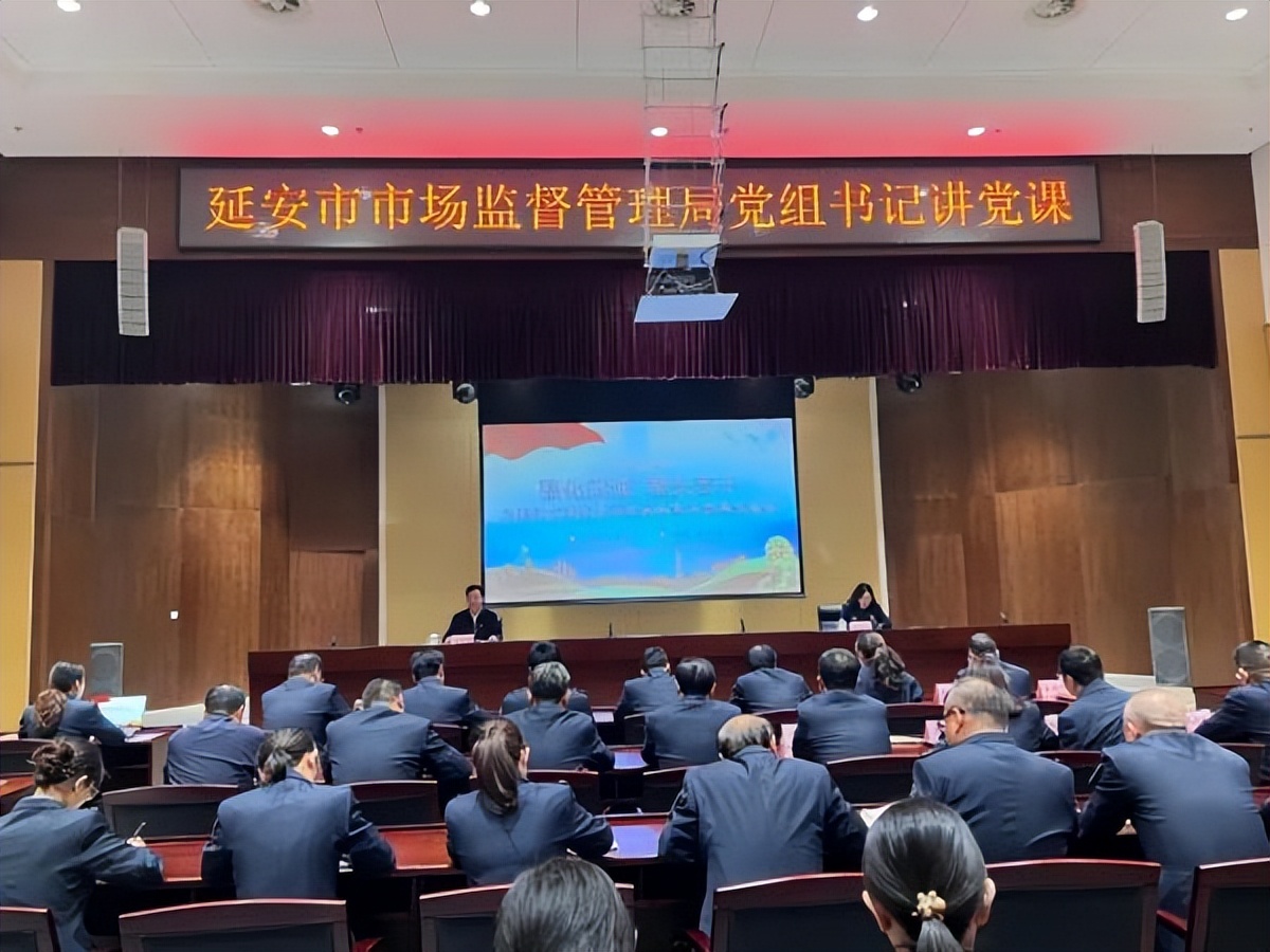 <b>延安市市场监督管理局党组书记为市场监管系统干部讲党课</b>