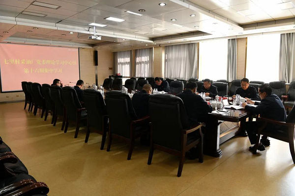 <b>延长油田七里村采油厂召开党委理论学习中心组第十六期学习会</b>