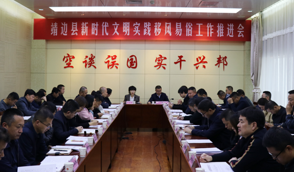 <b>靖边县召开新时代文明实践移风易俗工作推进会</b>