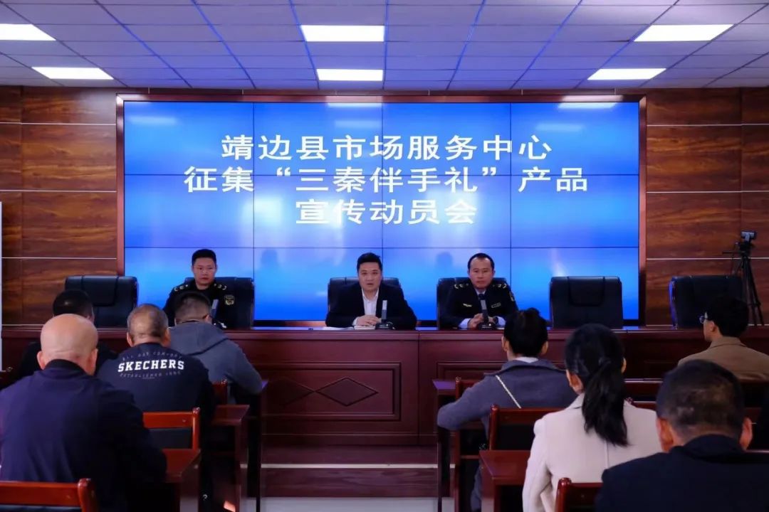 <b>靖边县市场服务中心召开征集“三秦伴手礼”产品宣传动员会</b>