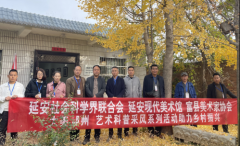 <b>延安市社会科学界联合会艺术科普采风系列活动助力乡村振兴</b>