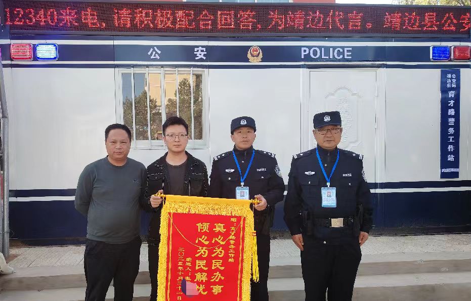 <b>靖边公安育才路警务工作站为民解忧获锦旗</b>