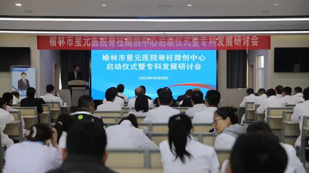 <b>榆林市星元医院举办脊柱微创中心启动仪式暨专科发展研讨会</b>