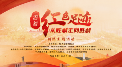 <b>【从胜利走向胜利】“沿着红色足迹·从胜利走向胜利”网络主题活动即将启</b>