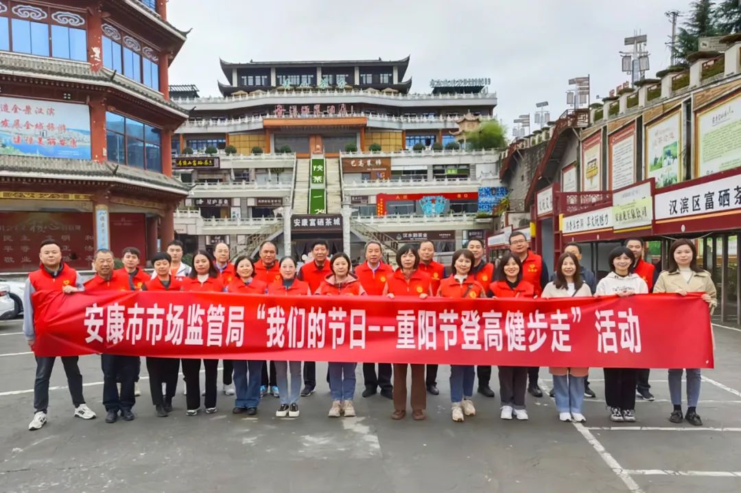 安康市场监管局组织开展“我们的节日——重阳节”系列活动
