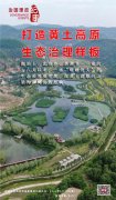 <b>瞭望·治国理政纪事 | 打造黄土高原生态治理样板</b>