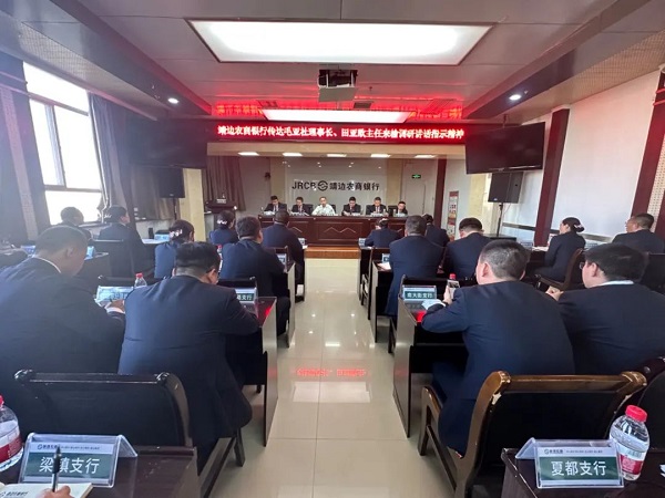 <b>靖边农商银行召开专题会议 传达省联领导来榆调研精神</b>