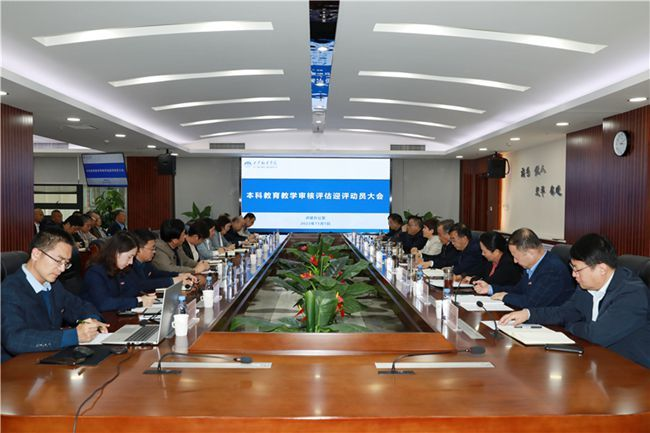 西安翻译学院召开本科教育教学审核评估迎评动员会
