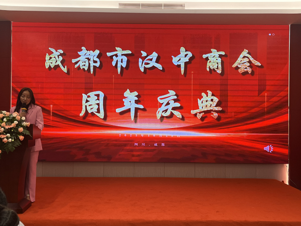 <b>汉中市经合局应邀参加成都市汉中商会周年庆  </b>