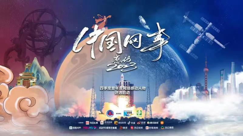 <b>“中国网事·感动2023”四季度暨年度网络感动人物评选启动</b>