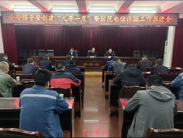 <b>柞水县小岭镇召开防范电信诈骗暨平安创建 “九率一度”宣传工作推进会</b>