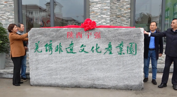 <b>汉中市宁强县羌绣非遗文化产业园揭牌</b>