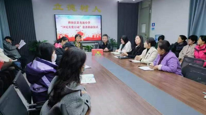 <b>“10元关爱行动”   ——西安市碑林区景龙池小学传递爱心与温暖</b>